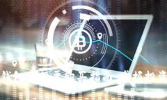 区块链钱包与股票购买指