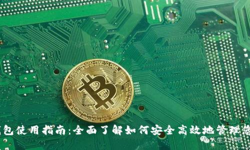 Coinbase钱包使用指南：全面了解如何安全高效地管理您的加密货币