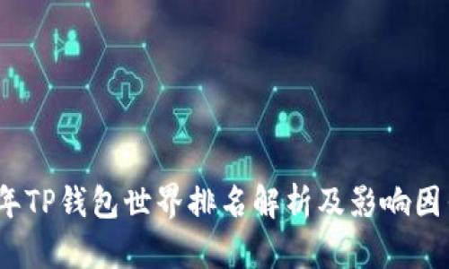 2023年TP钱包世界排名解析及影响因素详解