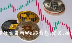 你需要了解的交易所Web3钱