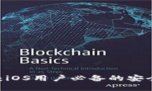 USDT钱包官方下载：iOS用户必备的安全数字货币管理工具