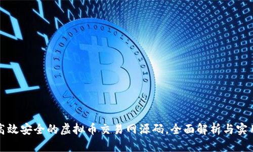 打造高效安全的虚拟币交易网源码，全面解析与实用指南