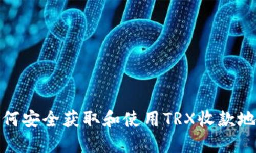 如何安全获取和使用TRX收款地址