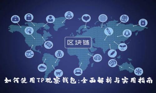 如何使用TP观察钱包：全面解析与实用指南