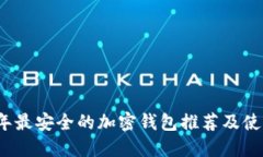 2023年最安全的加密钱包推