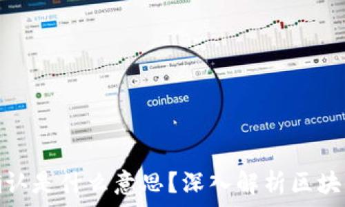   
区块链已确认是什么意思？深入解析区块链确认机制