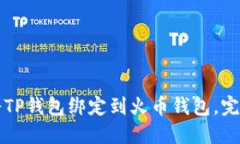 如何将TP钱包绑定到火币钱包，完整指南