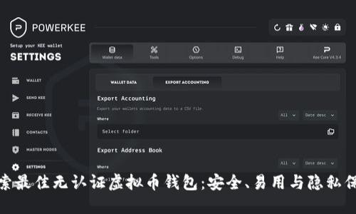探索最佳无认证虚拟币钱包：安全、易用与隐私保护