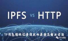 TP钱包转账记录消失的原因及解决方法