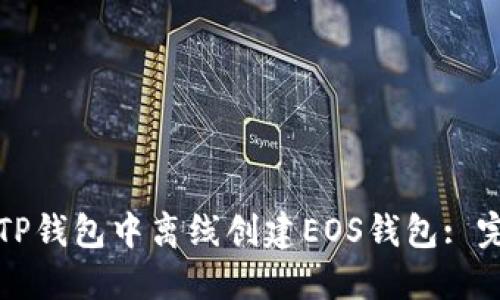 如何在TP钱包中离线创建EOS钱包: 完整指南