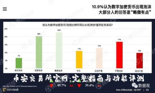 币安交易所官网：完整指南与功能评测
