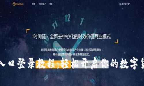 中币网官网入口登录教程：轻松开启你的数字货币交易之旅