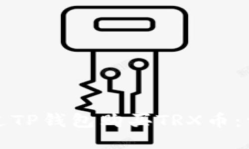 如何通过TP钱包购买TRX币：详细指南