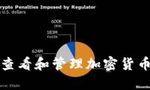 如何轻松查看和管理加密货币钱包余额
