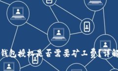 取消TP钱包授权是否需要矿工费？详解与解答