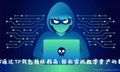 NFT通过TP钱包转账指南：轻松实现数字资产的转移