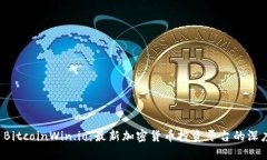 探索 BitcoinWin.io：最新加密货币投资平台的深度解