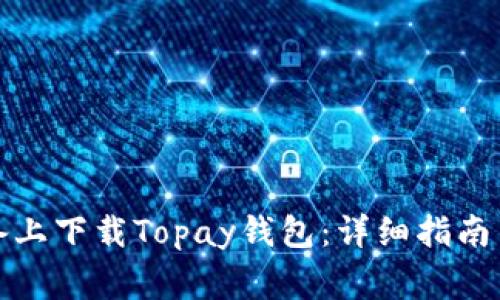 如何在苹果设备上下载Topay钱包：详细指南与常见问题解答