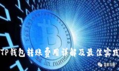 TP钱包转账费用详解及最佳