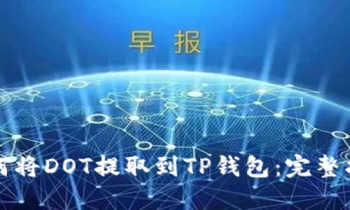 如何将DOT提取到TP钱包：完整指南