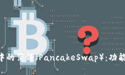 深入探讨TP钱包中的薄饼（PancakeSwap）：功能、使用与投资指南