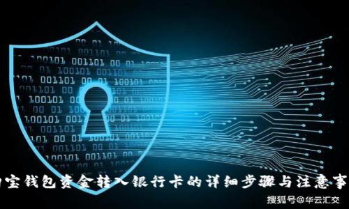 购宝钱包资金转入银行卡的详细步骤与注意事项