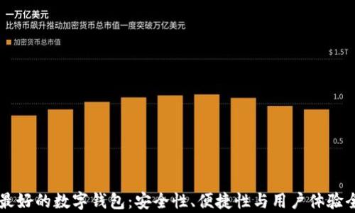 中国最好的数字钱包:安全性、便捷性与用户体验全解析