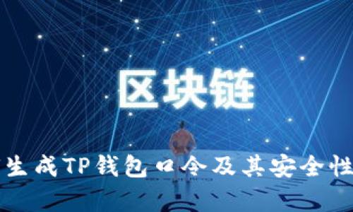 如何生成TP钱包口令及其安全性分析