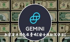 加密货币钱包收费吗？安全性如何评估？