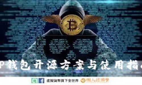 TP钱包开源方案与使用指南