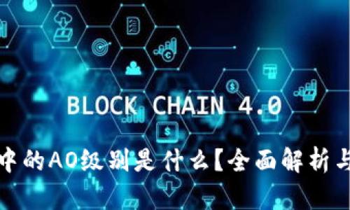 : TP钱包中的AO级别是什么？全面解析与用户指南