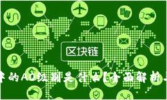 : TP钱包中的AO级别是什么？全面解析与用户指南