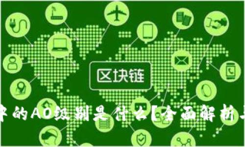 : TP钱包中的AO级别是什么？全面解析与用户指南