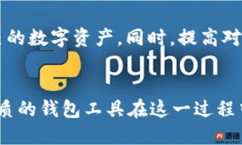    TP钱包最新动态与使用指南  / 

 guanjianci  TP钱包, 加密货币, 数字资产管理  /guanjianci 

引言
随着区块链技术的不断发展，加密货币的使用日益普及，数字资产管理工具的需求不断上升。TP钱包作为一款功能强大的数字钱包，备受用户关注。本文将为您介绍TP钱包的最新消息、使用技巧，以及相关的常见问题，以帮助您更好地理解和使用这款钱包。

TP钱包的概述
TP钱包是一款多功能的加密数字资产钱包，支持多种主流区块链和数十种数字货币的存储和管理。由于其友好的用户界面和高效的功能，TP钱包吸引了越来越多的用户。用户不仅可以通过TP钱包进行数字资产的存储和转账，还可以参与去中心化金融（DeFi）项目以及各种加密货币的交易。

最新消息与动态
TP钱包常常更新以满足用户需求和市场变化。近期，TP钱包发布了新的更新版本，其中包括了一些新的功能和服务，例如增强的安全性、更加便捷的交易体验等。同时，TP钱包也加强了对于NFT的支持，让用户可以更加便捷地管理和交易数字艺术品。此外，TP钱包的官方团队也在积极参与跨链项目的开发，预计将在未来推出跨链交易的功能。

TP钱包的使用技巧
为了帮助用户更好地使用TP钱包，我们总结了一些实用的使用技巧。1. 定期更新钱包版本，以获取最新的安全性和功能。2. 设置强密码，并启用双重认证，确保数字资产的安全。3. 了解市场行情，合理选择投资项目。4. 参与社区讨论，获取更多的使用技巧和经验分享。5. 学习相关的加密货币知识，提高投资水平，避免因为信息不足而造成损失。

常见问题解答

h41. TP钱包安全吗？/h4
TP钱包的安全性主要取决于用户的使用习惯和钱包的设计。TP钱包使用了最新的加密技术来保护用户的私钥和交易数据，同时也建议用户采取一些安全措施，例如定期更改密码和开启双重认证。使用TP钱包时，用户应该确保其设备的安全，避免在不安全的网络环境下进行交易。

h42. 如何使用TP钱包进行交易？/h4
使用TP钱包进行交易的过程相对简单。首先，用户需要在手机或电脑上下载并安装TP钱包应用。然后，用户需要创建一个新钱包或导入已有的钱包。接下来，可以通过连接交易所或在钱包内进行加密货币的购买和出售。最后，用户需要确认交易，输入交易密码，完成转账或交换操作。

h43. TP钱包支持哪些加密货币？/h4
TP钱包支持多种主流的加密货币，包括但不限于比特币、以太坊、瑞波币、莱特币等。此外，TP钱包还支持一些小众的数字货币，不同的版本可能会有所不同。建议用户在使用前先查看最新的支持币种列表，以便进行相应的投资决策。

h44. 如何导入和导出TP钱包？/h4
导入TP钱包通常需要用户提供私钥或助记词，这是保证钱包安全和资产恢复的重要信息。在应用中，用户可以选择导入钱包并按照步骤输入相关信息即可。而导出钱包则涉及到将用户的私钥或助记词安全地备份，确保在设备丢失或损坏时能够恢复钱包，过程也非常简单，用户可在钱包设置中找到导出选项。

h45. TP钱包的客服支持如何？/h4
TP钱包拥有专业的客服团队来支持用户解决各种问题。用户可以通过官方的官方网站或者应用内的客服功能进行咨询。同时，TP钱包还设有社区论坛，用户可以在这里交流使用心得，共同解决遇到的问题。不论是技术难题还是使用困惑，TP钱包的客服都将尽力提供帮助。

总结
TP钱包凭借其便捷的功能和不断更新的技术，成为了越来越多用户的选择。在使用过程中，用户需要了解相关的安全知识和使用技巧，才能最大限度地保护自己的数字资产。同时，提高对市场的敏感度和对加密货币的理解，也将有助于用户更好地使用TP钱包。在不断变化的区块链世界中，保持学习和适应将是每个用户的必修课。

未来展望
在未来，TP钱包有望继续扩展其功能和服务，尤其是在跨链交易、NFT支持和DeFi领域的应用。随着区块链技术的不断成熟，数字资产管理将变得愈加复杂，而优质的钱包工具在这一过程中将发挥至关重要的作用。希望通过本文的介绍，用户能对TP钱包有更加深入的了解，并在今后的使用中获得更好的体验。