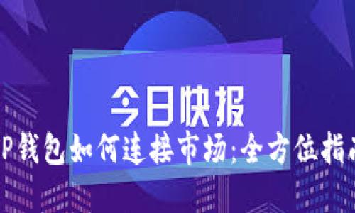 TP钱包如何连接市场：全方位指南