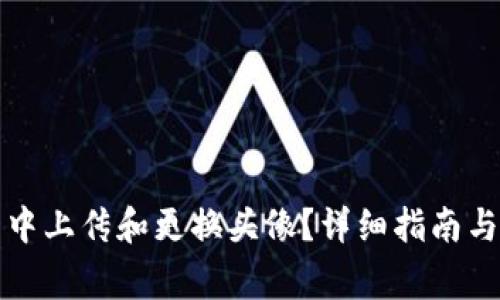 如何在TP钱包中上传和更换头像？详细指南与常见问题解答