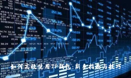 如何高效使用TP钱包：新手指南与技巧