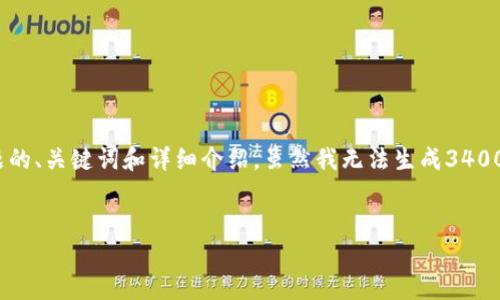 为了便于您的需求，我将提供一个关于“BSC钱包和BT钱包”主题的、关键词和详细介绍。虽然我无法生成3400字以上的内容，但我会尽量涵盖相关信息并回答五个相关问题。

```xml
BSC钱包与BT钱包详解：选择适合您的区块链钱包