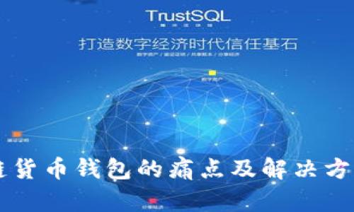 区块链货币钱包的痛点及解决方案分析