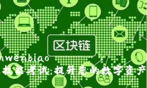 yinwenbiao/yinwenbiao
区块链钱包管理技能考试：提升您的数字资产安全与管理能力