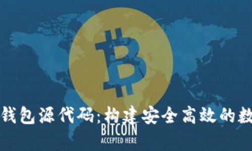 全面解析虚拟币钱包源代码：构建安全高效的数字资产管理工具