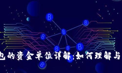 TP钱包的资金单位详解：如何理解与应用？