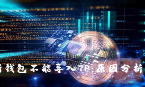 火币交易所钱包不能导入TP：原因分析与解决办法
