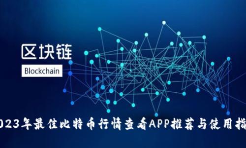 2023年最佳比特币行情查看APP推荐与使用指南