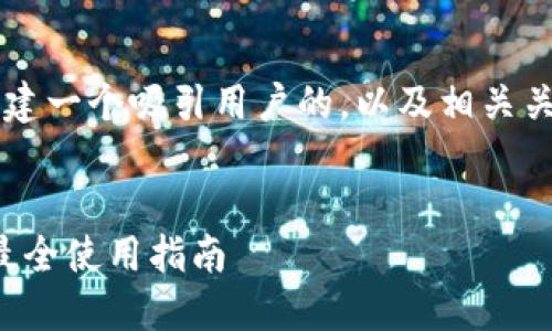 要为“TP钱包官网地址”创建一个吸引用户的,以及相关关键词,可以考虑以下内容:
TP钱包:获取官方地址及最全使用指南