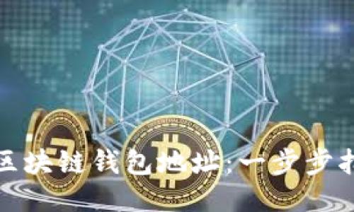 如何查找区块链钱包地址：一步步指南与技巧