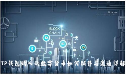 TP钱包购入的数字货币如何销售与流通详解