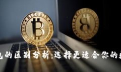 欧易与TP钱包的区别分析：选择更适合你的数字货