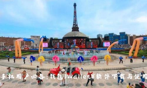 一加手机用户必备：钱包（Wallet）软件下载与使用指南