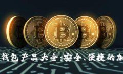 泰达币（Tether）钱包产品大全：安全、便捷的加